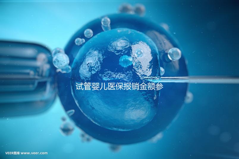 試管嬰兒醫保報銷金額參考，符合條件可報銷總費用的80%