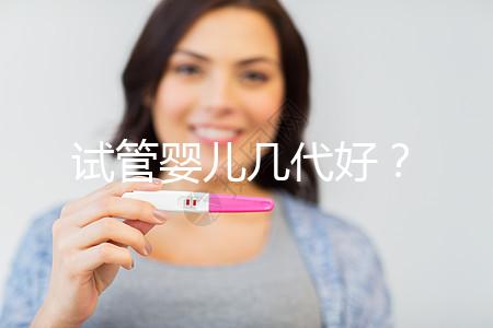 試管嬰兒幾代好?