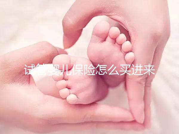 試管嬰兒保險怎么買進來瞧！對女性年齡有限制千萬注意