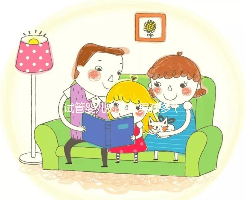 試管嬰兒為什么男孩多（試管嬰兒為什么男孩多？）