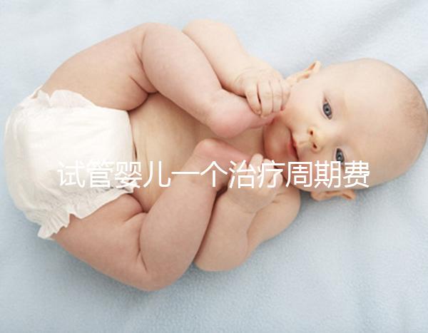 試管嬰兒一個(gè)治療周期費(fèi)用數(shù)萬(wàn)元，可以報(bào)銷嗎？北京醫(yī)保局最新答復(fù)