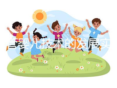 試管嬰兒技術(shù)的發(fā)展實(shí)現(xiàn)優(yōu)生原理