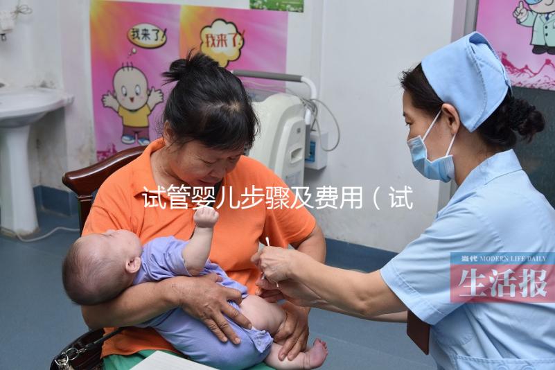 試管嬰兒步驟及費(fèi)用(試管嬰兒的步驟和費(fèi)用)