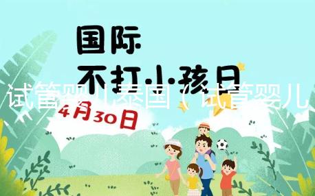 試管嬰兒泰國（試管嬰兒泰國好還是中國好）