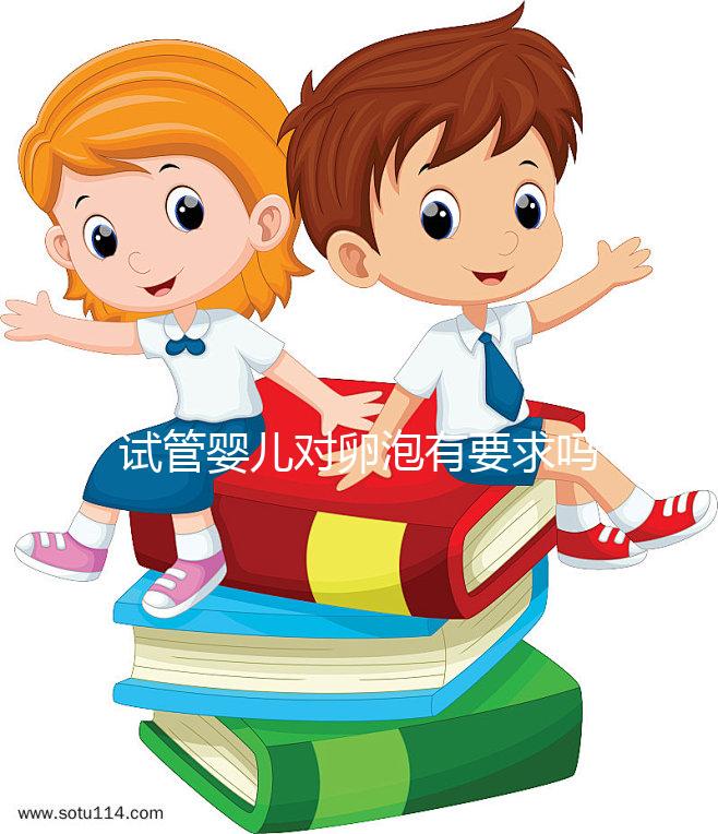 試管嬰兒對卵泡有要求嗎？不排卵進行促排卵是否有效？