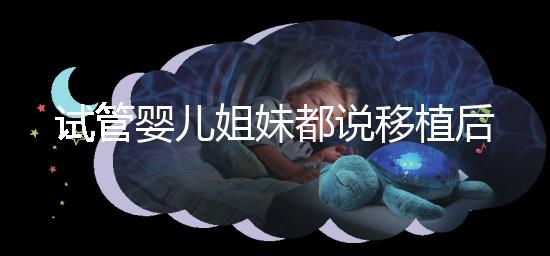 試管嬰兒姐妹都說移植后苧麻根保胎有效，是真的嗎？