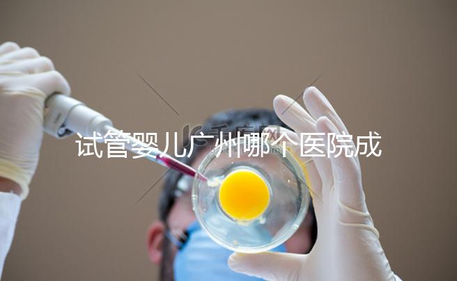 試管嬰兒廣州哪個醫(yī)院成功率最高(試管嬰兒廣州哪個醫(yī)院成功率最高的)