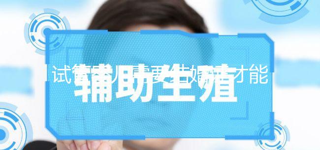 試管嬰兒需要結婚證才能做嗎？試管嬰兒一定要結婚證嗎？