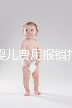 試管嬰兒費(fèi)用報(bào)銷指南（試管嬰兒費(fèi)用報(bào)銷指南最新）