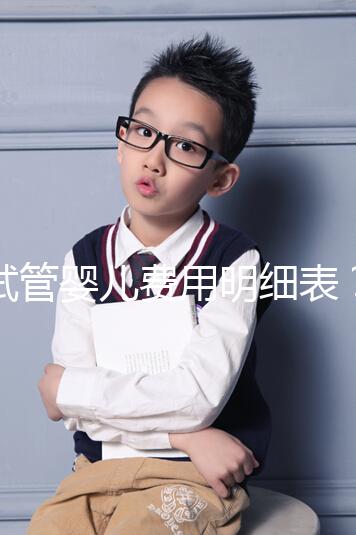 試管嬰兒費用明細表？