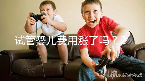 試管嬰兒費用漲了嗎？2025試管收費價格新消息：一代／二代／三代全技術(shù)價格表+成功率分析