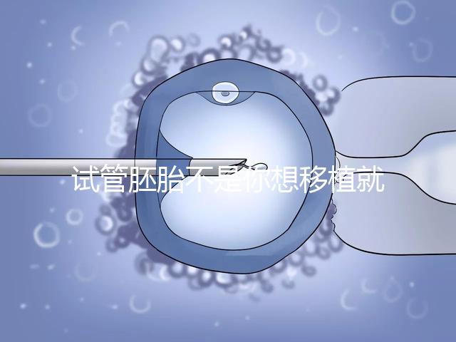 試管胚胎不是你想移植就可以移動的，需要滿足這些條件！