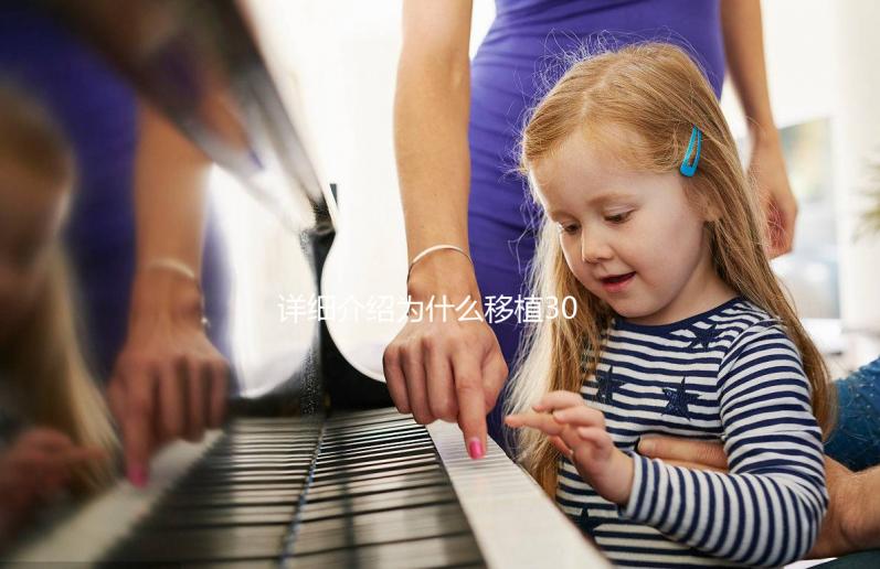 詳細介紹為什么移植30天經常胃灼熱和嘔吐，三種方法可以幫助你解決