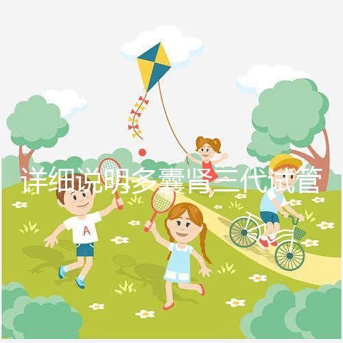 詳細(xì)說明多囊腎三代試管掛哪個科室號好，附贈就診流程