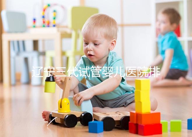 遼寧三代試管嬰兒醫院排名出爐，原來不止沈陽市婦嬰一家