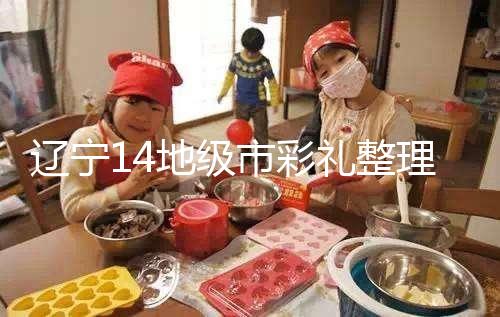 遼寧14地級(jí)市彩禮整理多少萬(wàn),2024沈陽(yáng)農(nóng)村給20萬(wàn)不算多