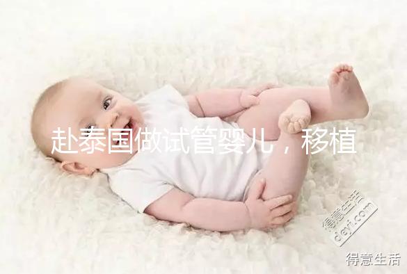 赴泰國做試管嬰兒,移植后胚胎著床失敗應(yīng)該怎么辦?