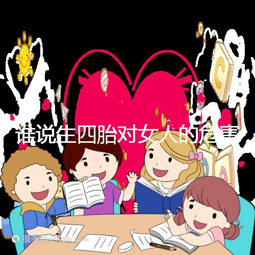 誰(shuí)說(shuō)生四胎對(duì)女人的危害不大,子宮脫垂只是其一