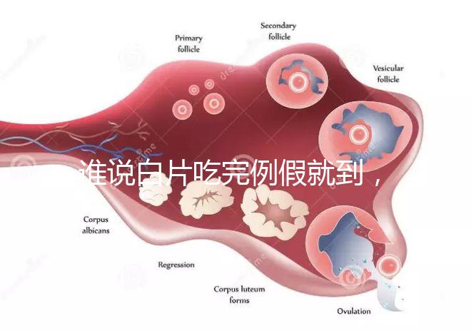 誰說白片吃完例假就到，人流停用優(yōu)思悅來月經(jīng)時(shí)間了解下