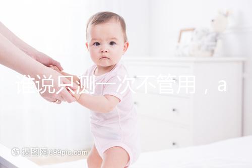 誰說只測(cè)一次不管用,amh檢查卵子數(shù)量準(zhǔn)確率了解下