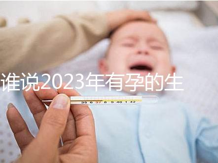 誰說2023年有孕的生肖女易生兒子，添丁還得看這三大屬相