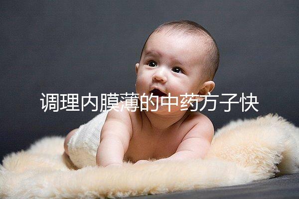 調(diào)理內(nèi)膜薄的中藥方子快收藏，別只知道西藥增厚效果好了