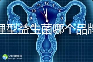 調(diào)理型益生菌哪個(gè)品牌的比較好一點(diǎn)，過來人為你推薦