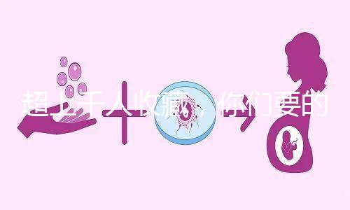 超上千人收藏，你們要的50歲試管嬰兒費用明細(xì)表來了！