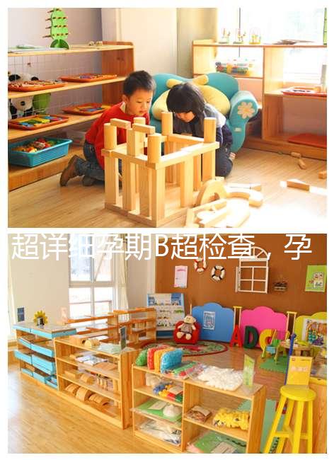 超詳細(xì)孕期B超檢查，孕6~40周檢查目的全在這里！