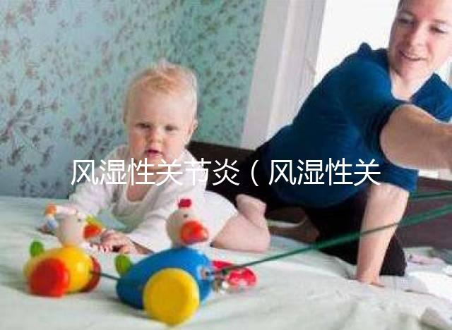 風濕性關節炎（風濕性關節炎的癥狀）