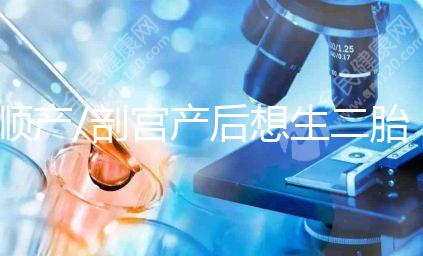 順產/剖宮產后想生二胎？先了解這3點再下決定！