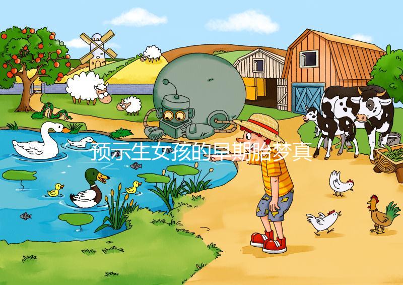 預示生女孩的早期胎夢真挺多，懷孕期間你可能都夢到過