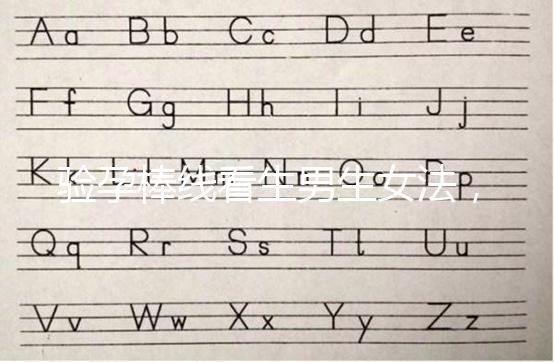 驗孕棒線看生男生女法,已生驗證的人給出這樣的回答