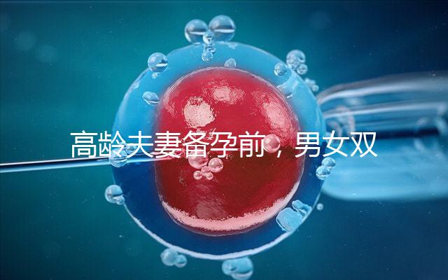 高齡夫妻備孕前，男女雙方哪些檢查項(xiàng)目是必須要做的？