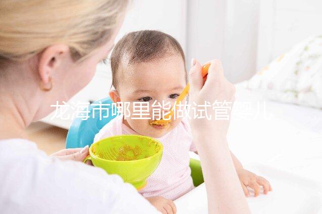 龍海市哪里能做試管嬰兒,做一次要花多少錢?