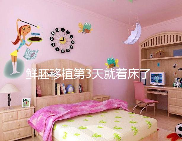 鮮胚移植第3天就著床了？移植三天胚胎的狀態介紹