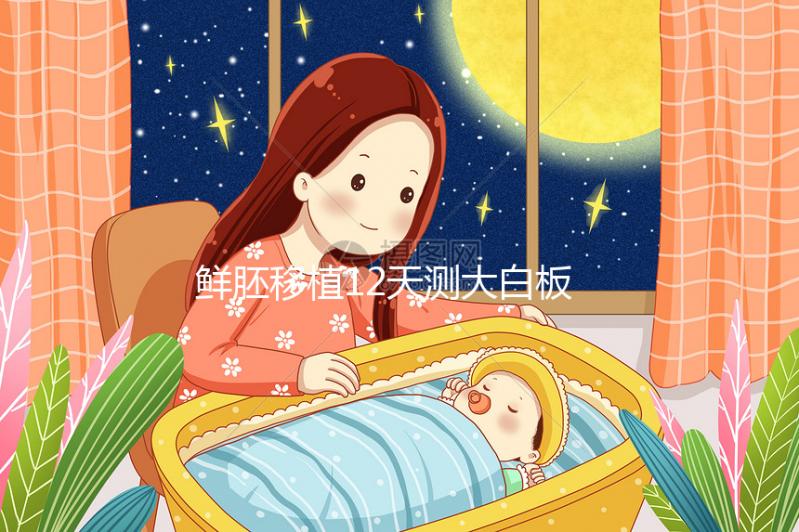 鮮胚移植12天測大白板不是沒希望！看血值多少才是關(guān)鍵