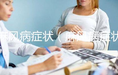 麻風病癥狀（麻風病癥狀有哪些表現）