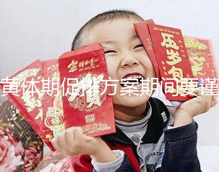 黃體期促排方案期間要謹(jǐn)慎!3大注意事項切勿忽視