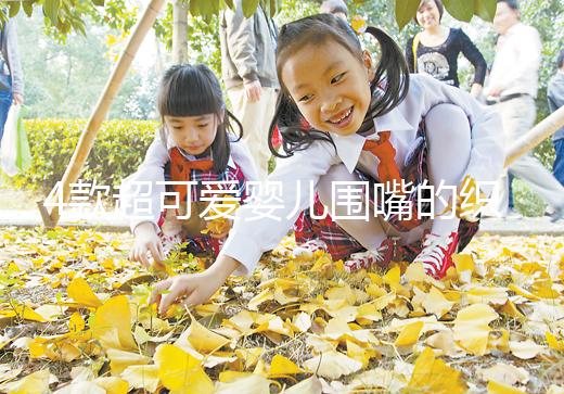 4款超可愛嬰兒圍嘴的織法教程，制作起來并不難！