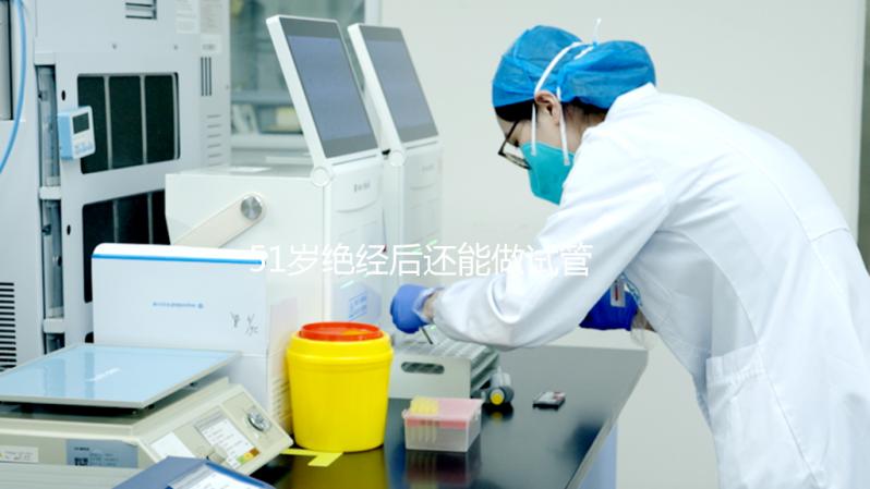 51歲絕經后還能做試管嬰兒嗎？我們來看看成功率