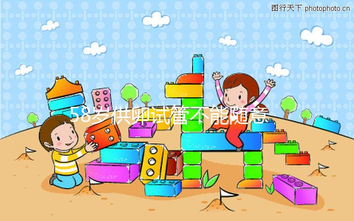 58歲供卵試管不能隨意進(jìn)行,4大移植條件缺一不可