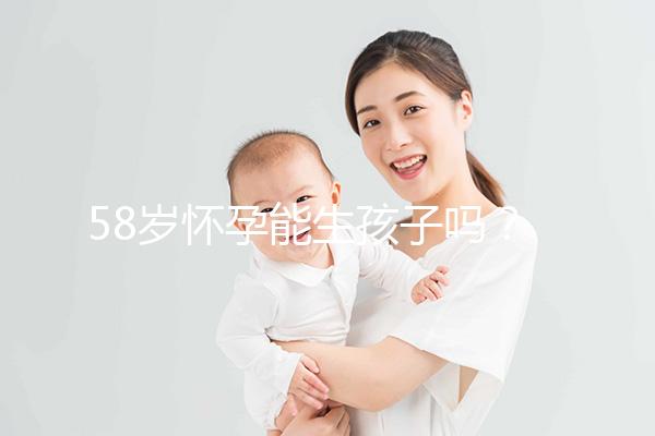 58歲懷孕能生孩子嗎？這3個(gè)因素決定高齡女性生育力