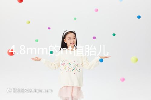 4.8mm的nt值胎兒畸形風(fēng)險(xiǎn)評(píng)估：囊瘤積液都要考慮