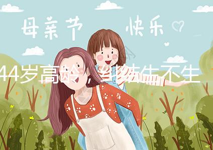 44歲高齡，糾結(jié)生不生育二胎，試管嬰兒醫(yī)生這樣說(shuō)···