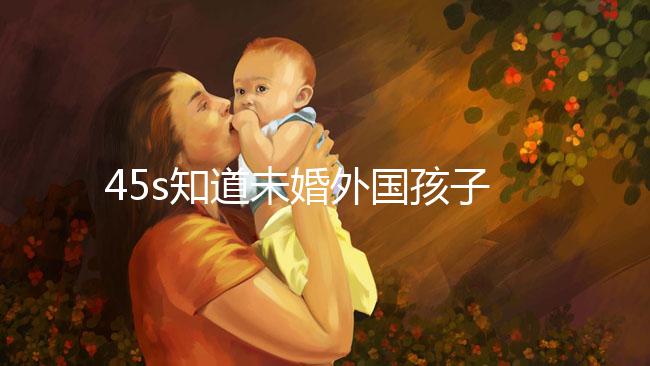 45s知道未婚外國孩子能不能拿到綠卡，想要永久居留證就看這個了