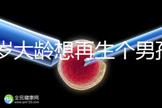 45歲大齡想再生個男孩，還能做試管嬰兒懷孕嗎？