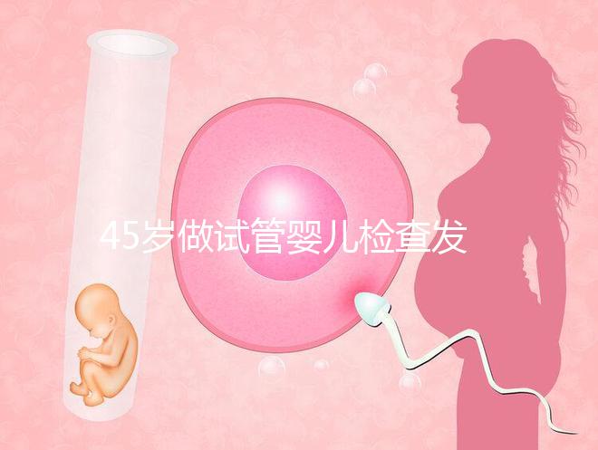 45歲做試管嬰兒檢查發(fā)現(xiàn)子宮長了瘤子，能不做手術(shù)嗎？