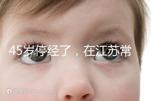 45歲停經了，在江蘇常州做試管嬰兒的成功率有多高？