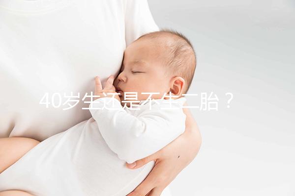 40歲生還是不生二胎？解讀高齡女性生“二孩”之憂
